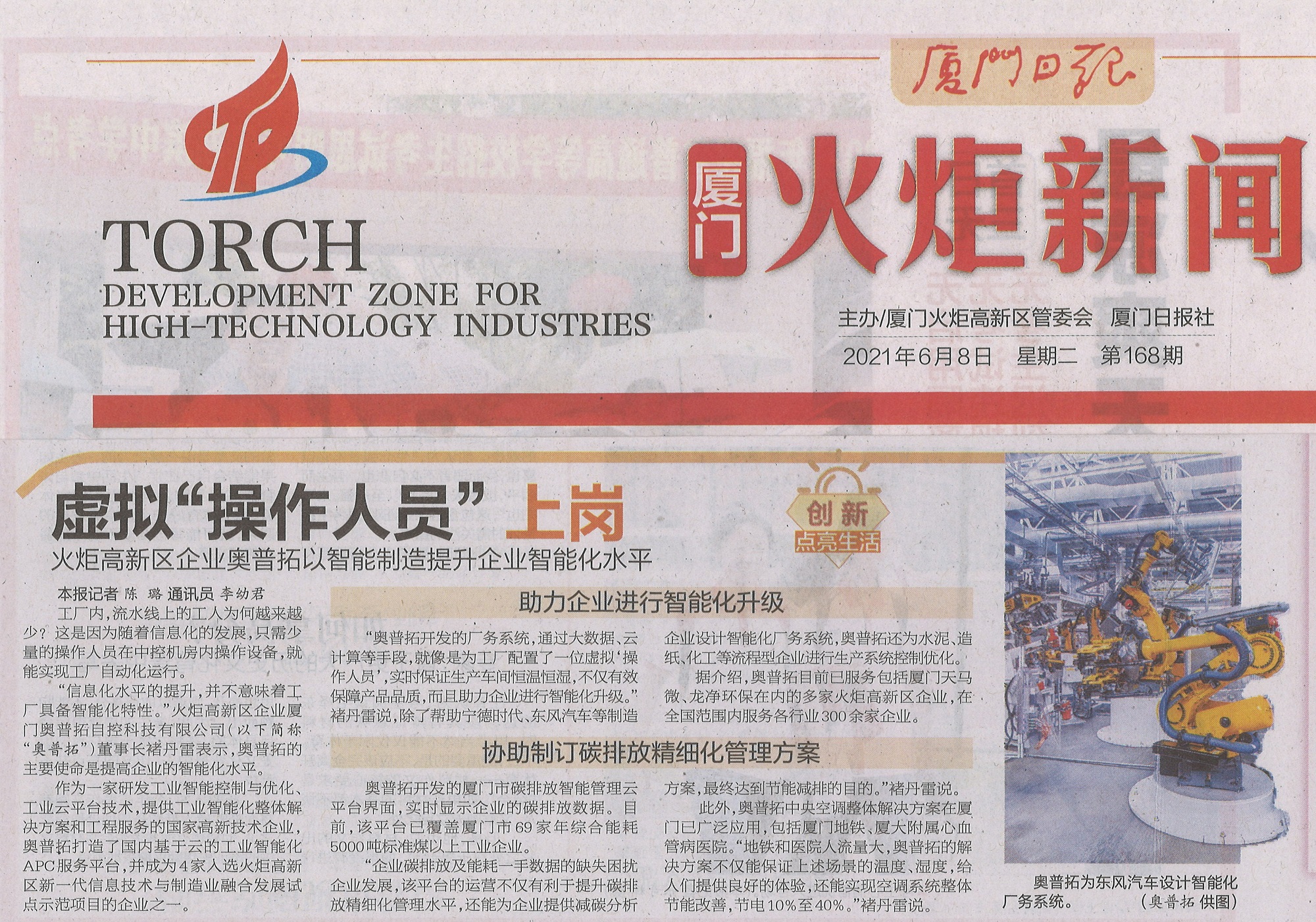 《厦门日报》：火炬高新区企业奥普拓以智能制造提升企业智能化水平